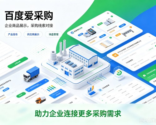 武胜百度爱采购